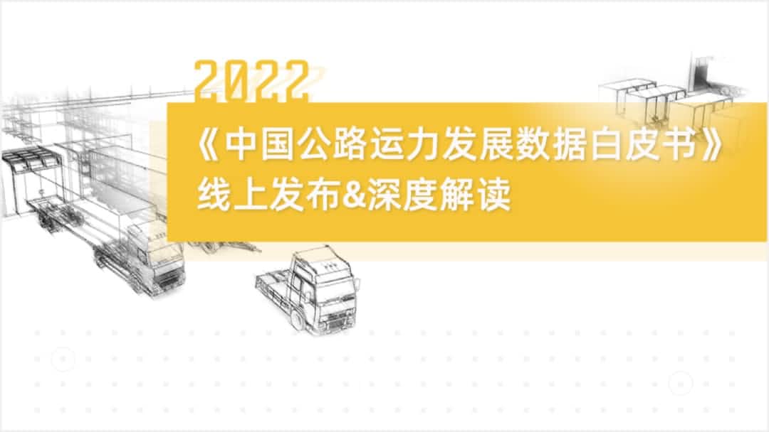 MGM美高梅官网旗下中寰卫星车联网大数据助力《2022中国公路运力开展数据白皮书》发布