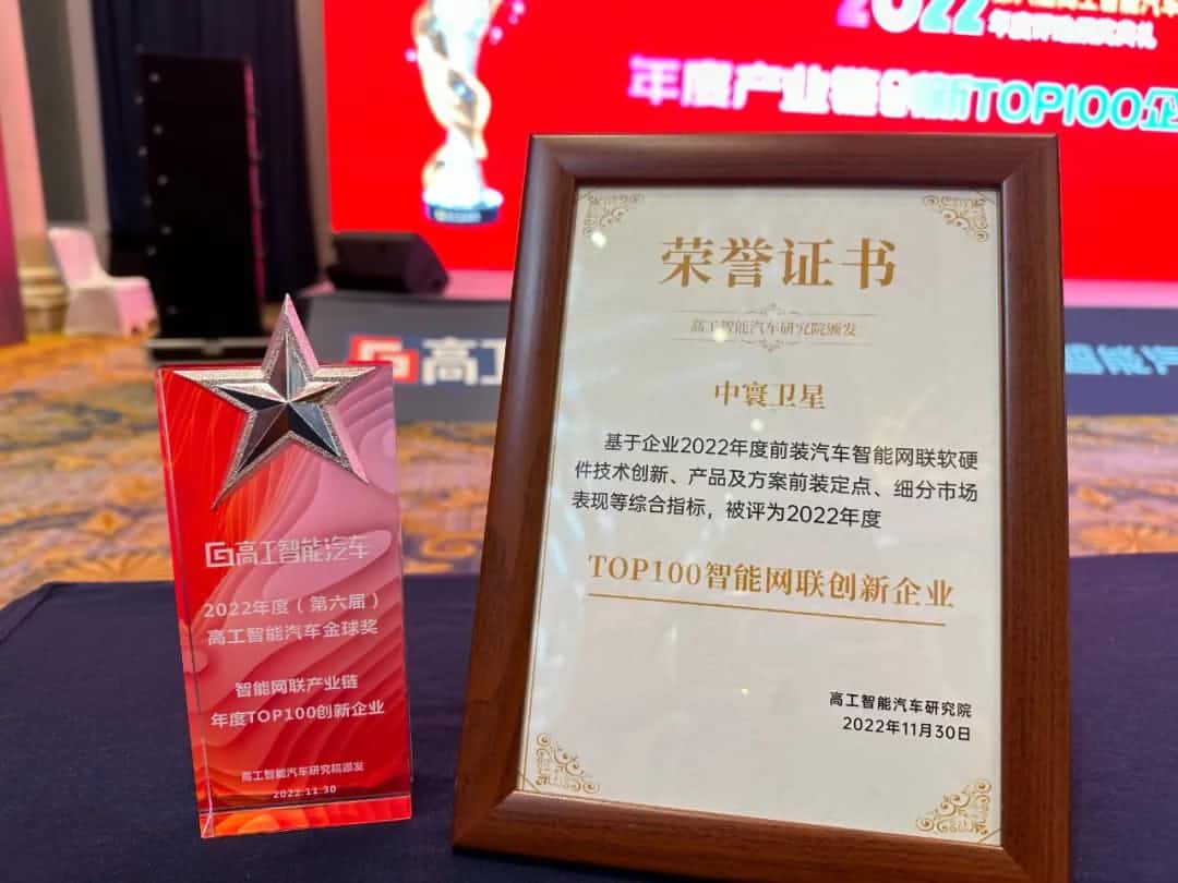 MGM美高梅官网旗下中寰卫星获评“2022年度智能汽车产业链TOP100创新企业”大奖